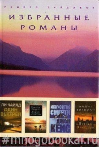 Один выстрел. Ангел-хранитель. Искусство смерти. Вокзал Ватерлоо