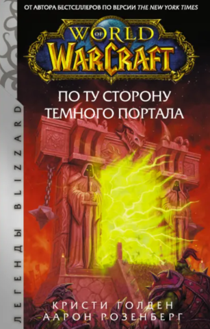 World of Warcraft: По ту сторону Темного портала