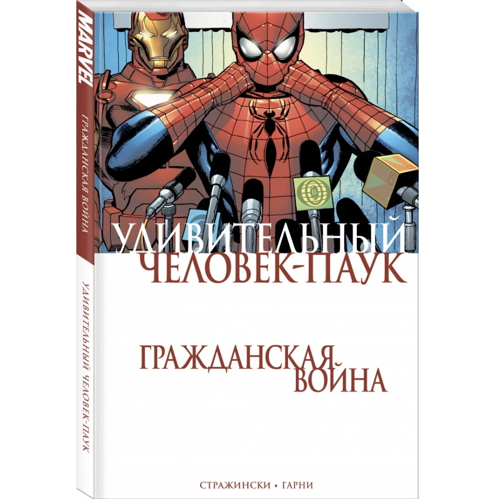 Комикс Удивительный Человек-Паук. Гражданская Война Comics-003301 – купить  по цене 565 ₽ в интернет-магазине ohmygeek.ru