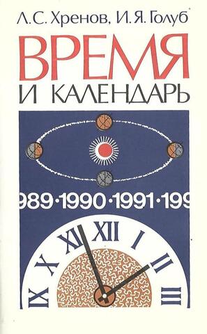 Время и календарь