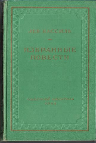 Кассиль. Избранные повести