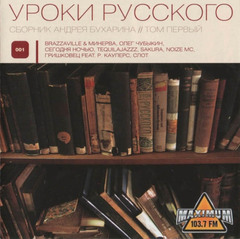 Сборник / Уроки Русского 001 (CD)
