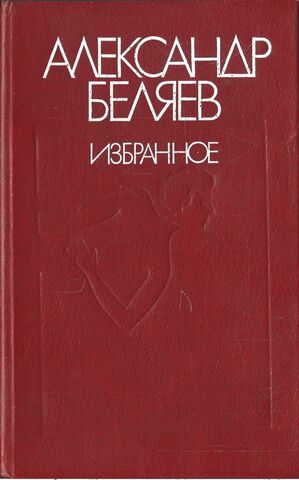 Беляев. А. Избранное.