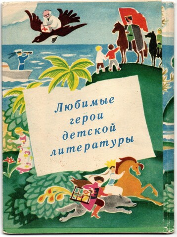 Открытки Любимые герои детской литературы Набор 6 шт. Сказки VF