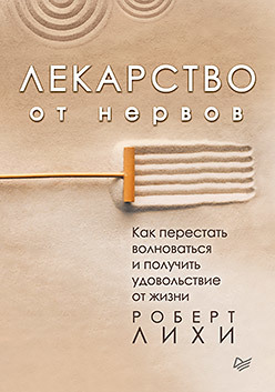 Лекарство от нервов. Как перестать волноваться и получить удовольствие от жизни лекарство от нервов как перестать волноваться и получить удовольствие от жизни