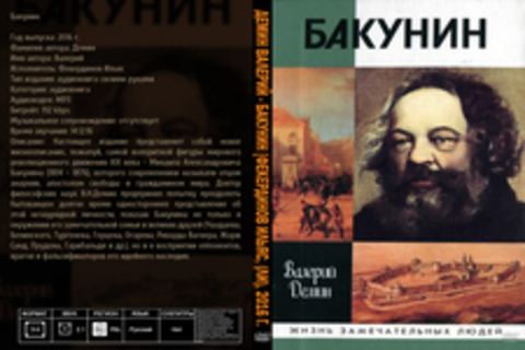 Демин Валерий - Бакунин [Фекердинов Ильяс, (ЛИ), 2016 г., 192 kbps