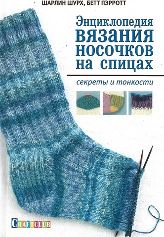 Энциклопедия вязания носочков на спицах