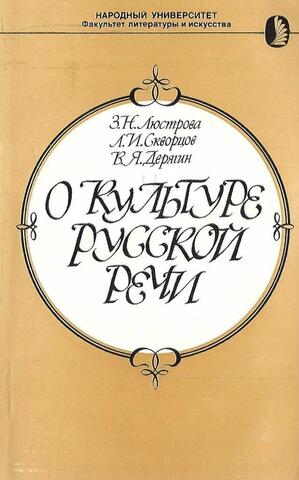 О культуре русской речи