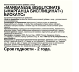Бисглицинат марганца, Manganese Bisglycinate 5 mg, Chikalab, 60 капсул 3