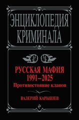 Книга Русская мафия 1991-2025. Противостояние кланов
