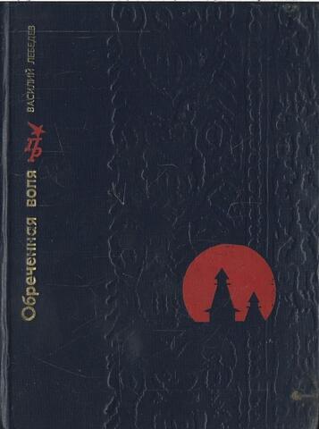 Обреченная воля. Повесть о Кондратии Булавине