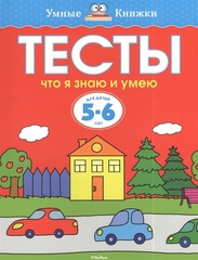 Тесты 5-6 лет.  Что я знаю и умею