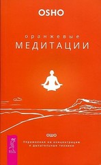 Оранжевые медитации. Упражнения на концентрацию и дыхательные техники