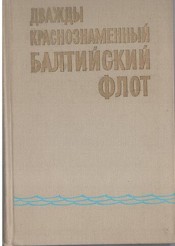 Дважды Краснознаменный Балтийский флот