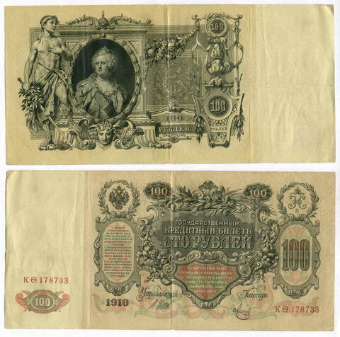 Кредитный билет 100 рублей 1910 года. Управляющий Шипов. Кассир Метц. КФ (Фита) 178733. VF
