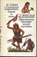 Борьба за огонь. Приключения доисторического мальчика