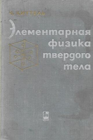Элементарная физика твердого тела