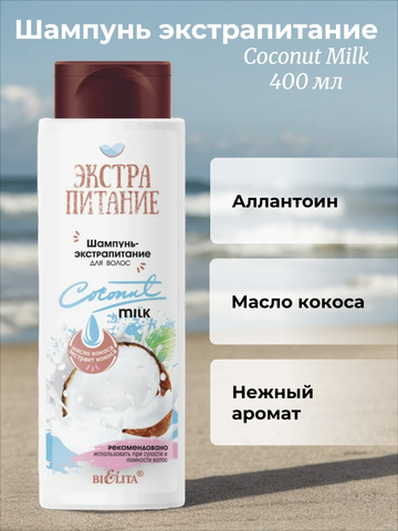 Экстрапитание Шампунь-экстрапитание для волос Coconut Milk 400 мл. Белита