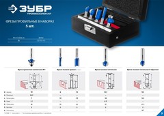 ЗУБР 5 шт, набор профильных фрез по дереву, Профессионал (28795-H5)