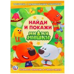 Раскраска обучающая. найди и покажи Мимимишки   раскраска с развивающими заданиями. найди и покажи