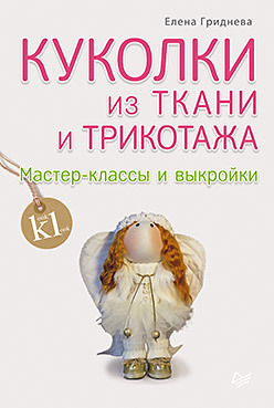 Куколки из ткани и трикотажа. Мастер-классы и выкройки гриднева е куколки из ткани и трикотажа мастер классы и выкройки