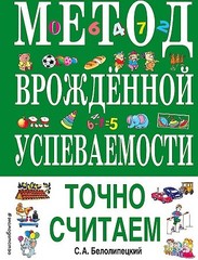 Метод врожденной успеваемости. Точно считаем (ил. Е. Нитылкиной)