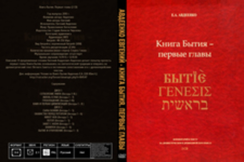 Авдеенко Евгений - Книга Бытия. Первые главы (2 CD) [Евгений Авдеенко, 2010 г., 48-256 kbps