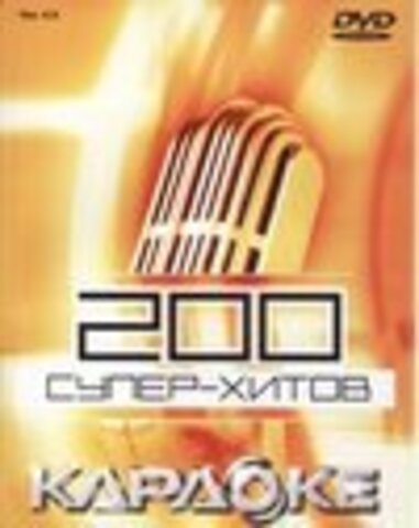 '200 Cупер хитов караоке 4'