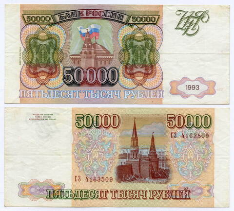 Банкнота 50000 рублей 1993 год. Выпуск 1994 года. СЗ 4163509. VF