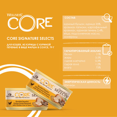 CORE SIGNATURE SELECTS консервы для кошек (курцица с куриной печенью) фарш в соусе 79 г