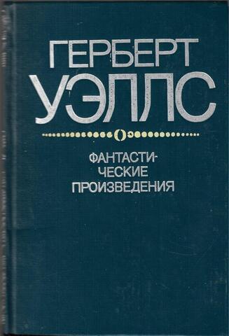 Уэллс. Фантастические произведения