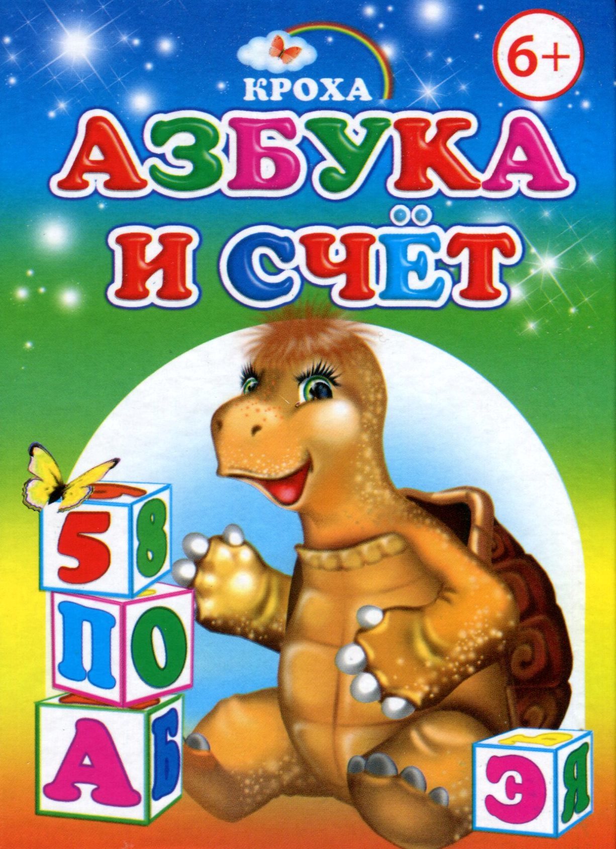 Азбука. Книга Азбука. Азбука и счет. Детская книга. Азбука.