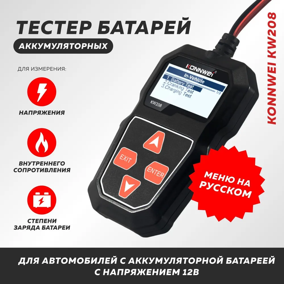Konnwei KW208 - Тестер аккумуляторных батарей автомобилей