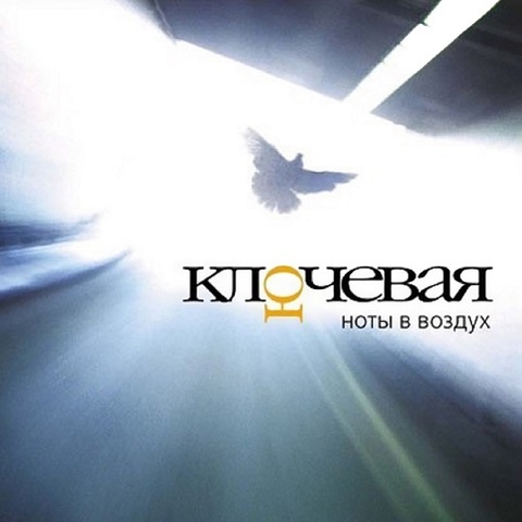 Ключевая – Ноты в воздух (Digital) (2005)