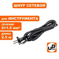 Шнур сетевой UNITED PARTS 2x1,5 мм.кв. - 2,5 м, ПГА-ВП (медь, термоэластопласт ±50С°) (90-0449)