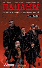 Комикс Пацаны. Том 11. За холмом мужи с тысячью мечей