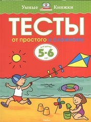 Тесты 5-6 лет. От простого к сложному