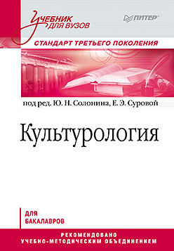 Культурология. Учебник для вузов. Стандарт третьего поколения марков борис васильевич философия учебник для вузов стандарт третьего поколения