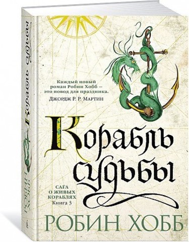 Сага о живых кораблях. Книга 3. Корабль судьбы