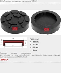 1043 Резиновая накладка для подъемников "AMGO"