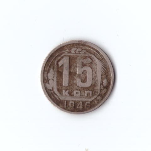 15 копеек 1946г G