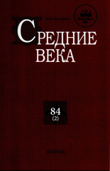 Средние века: Исследования по истории Средневековья и раннего Нового времени. Выпуск 83 (3)