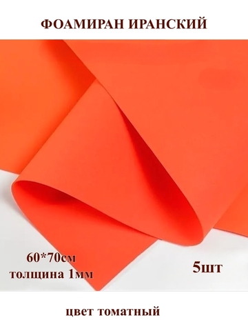 Фоамиран Иранский 1мм/60х70см томатный (5шт)