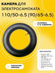 Камера 110/50-6.5 (90/65-6.5) для колес 11-13 дюймов для электросамоката Kugoo M5, G2 Pro, SPeed Savage, Yokamura