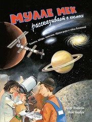 Мулле Мек рассказывает о космосе. Планеты, звезды, галактики, черные дыры и тайны Вселенной