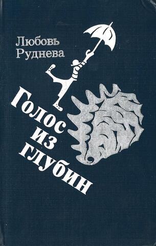 Голос из глубин