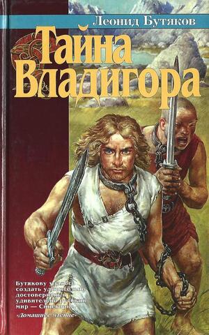 Тайна Владигора