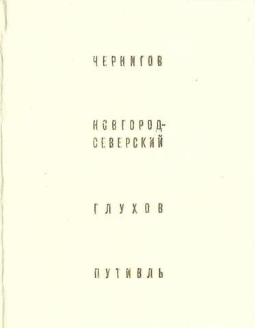 По древним городам северской земли - Чернигову, Новгороду-Северскому. Глухову. Путивлю