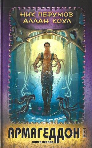 Армагеддон. Книга первая