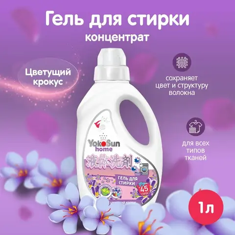 Гель для стирки YokoSun, Цветущий крокус,  1 л. 45 стирок